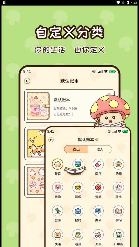 蘑菇记账官方版