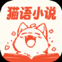 猫语小说安卓版