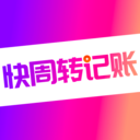 快周转记账纯净版