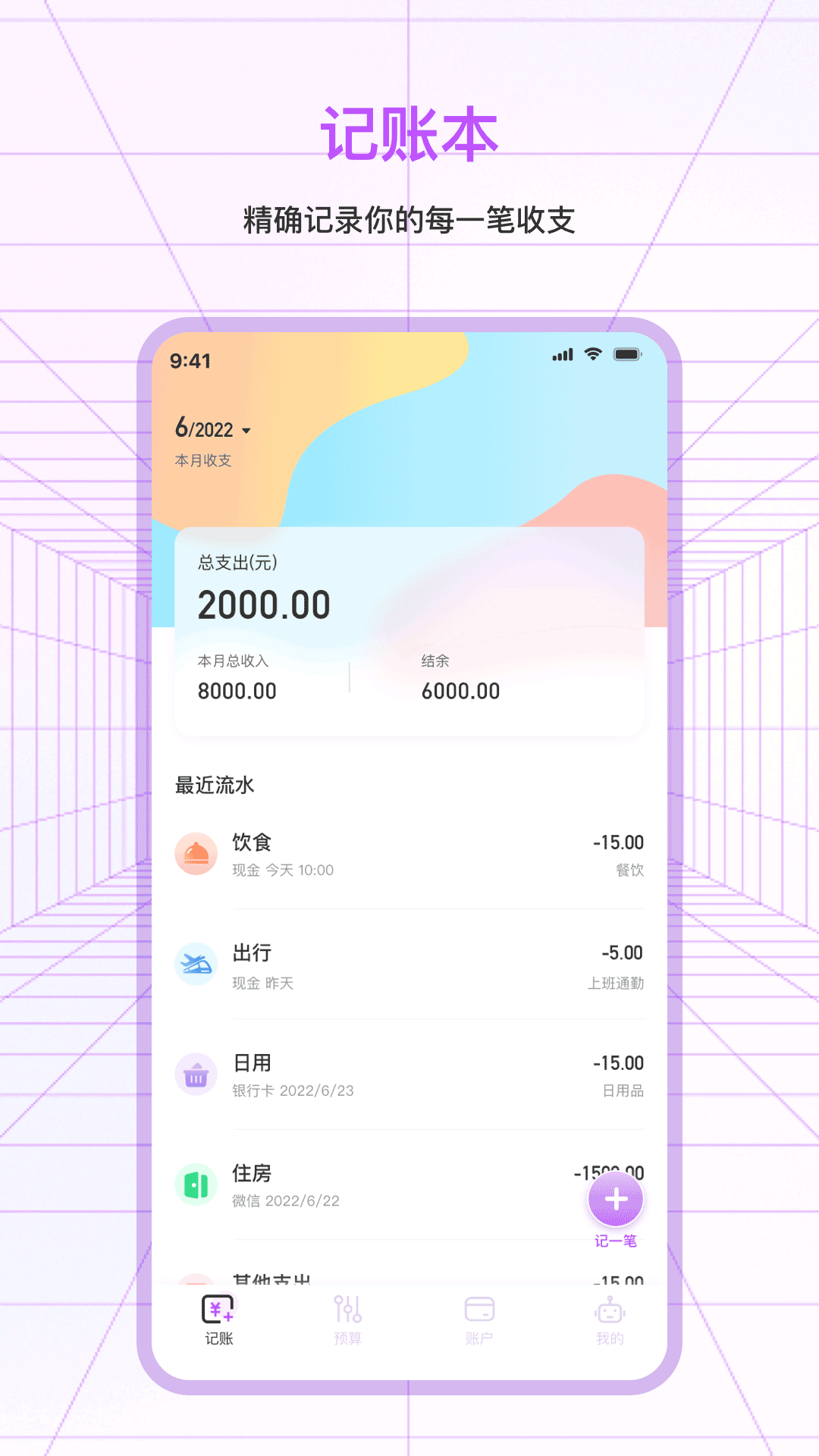 一笔记账app