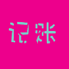 叮铃记账app正版