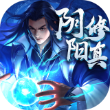阴阳修真修改版