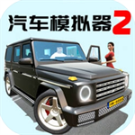 汽车模拟器2内置模组版