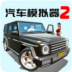 汽车模拟器2无限钻石版