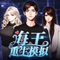 海王重生模拟内置菜单版