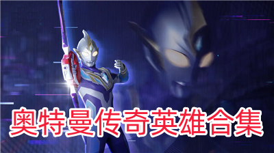 奥特曼传奇英雄最新内购版2025内购版