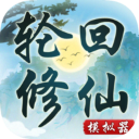 轮回修仙模拟器无限寿命版