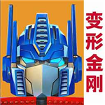变形金刚内购免费版