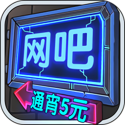 网吧模拟器试玩版