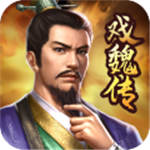三国戏魏传内购版无限元宝