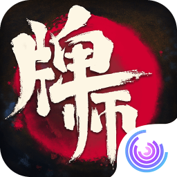 牌师内购版