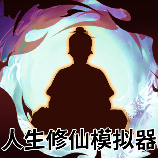 人生修仙模拟器内置修改器