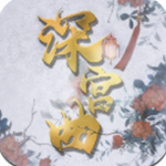 深宫曲无限银两版