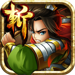 狂斩三国4内置菜单版