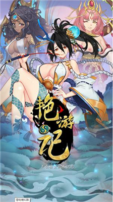 艳游记游戏2025版