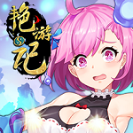 艳游记游戏2025版