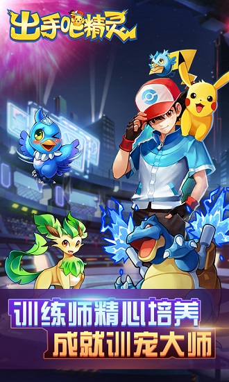 出手吧精灵游戏