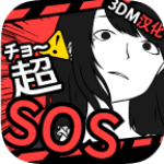 超SOS汉化版