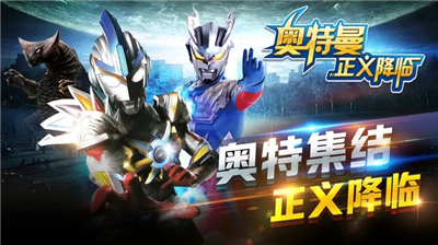 奥特曼正义降临全礼包版
