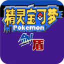 口袋妖怪剑盾免内购版