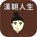汉朝人生内置修改器版