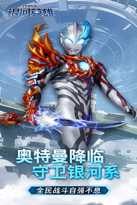 全民奥特曼之银河英雄2025版