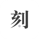 一刻日记app新版
