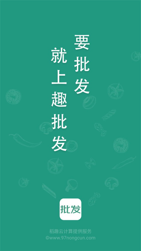 趣批发app手机版