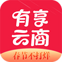 有享云商app2025版