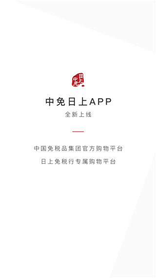 日上免税店app2025官方版