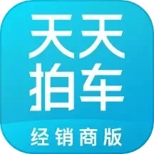 天天拍车经销商版最新app