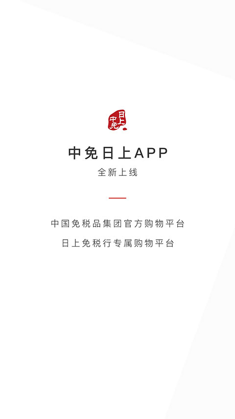中免日上app2025版