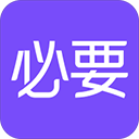 必要app官方版