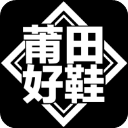 莆田好鞋app正版