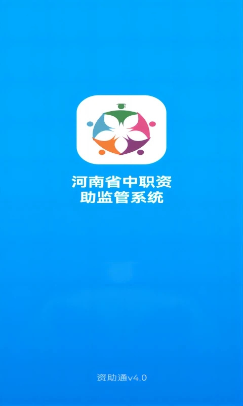 河南资助通app2025版