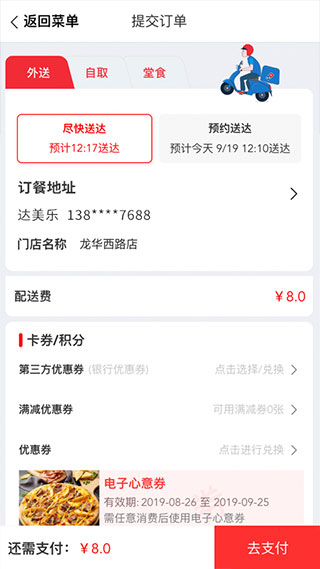 达美乐比萨app中国版