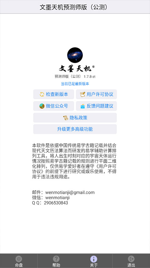 文墨天机预测师版公测版app