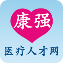 康强医疗人才网app新版