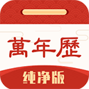 万年历去广告最新版