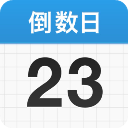 倒数日2025版app