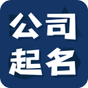 公司起名测名app