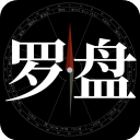 问真罗盘免费版