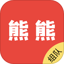 熊熊组队app正版