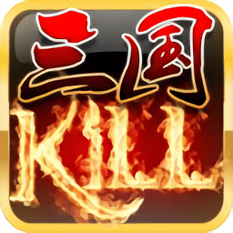 三国杀kill单机修改版