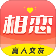 相恋交友平台app手机版