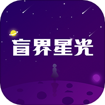 盲界星光手机版