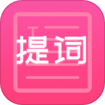 趣提词app