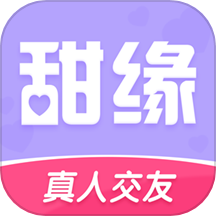 甜缘交友app新版