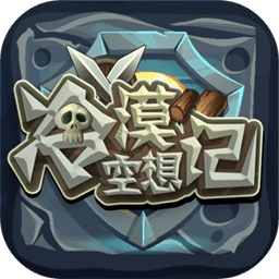 冷漠空想记汉化版