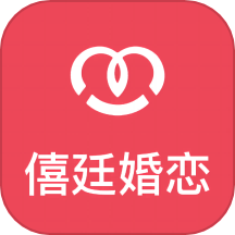 僖廷婚恋手机版app